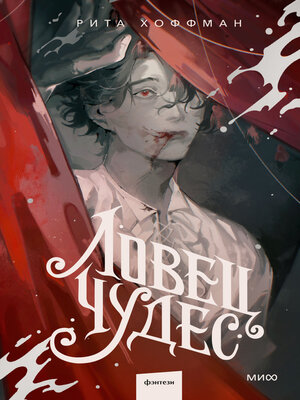 cover image of Ловец Чудес